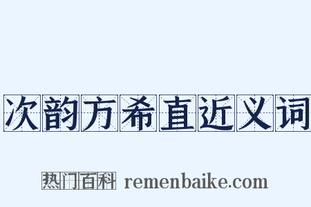 次韵方希直近义词是什么意思的图片